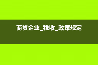 商貿(mào)企業(yè)怎么處理以前年度少繳稅款？(商貿(mào)企業(yè) 稅收 政策規(guī)定)