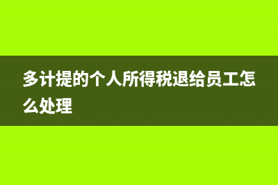 多計提了企業(yè)所得稅在匯算清繳時如何入賬？(多計提企業(yè)所得稅怎么沖回)