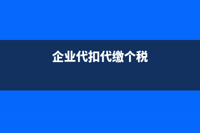 企業(yè)政策性搬遷的稅務(wù)處理怎么做？(2013年11號(hào)公告企業(yè)政策性搬遷)