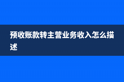 暫估回沖如何做賬務處理？(暫估回沖方式)