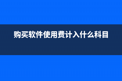 軟件研發(fā)累計(jì)攤銷(xiāo)如何做賬？(軟件企業(yè)的研發(fā)費(fèi)用占比)