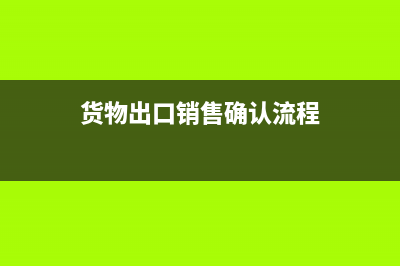 出口貨物預收賬款的賬務處理該如何做？(出口貨物預收賬款分錄)