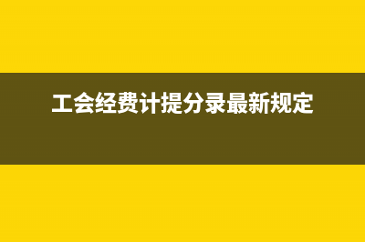 增值稅和所得稅是計入財務(wù)費用嗎？(增值稅和所得稅不一致的說明)