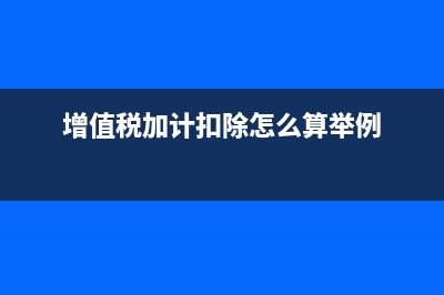 凈資產(chǎn)增加記哪方？(凈資產(chǎn)增加數(shù)怎么計(jì)算)