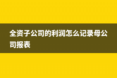 全資子公司改為分公司如何賬務(wù)處理？(全資子公司可以轉(zhuǎn)讓嗎)