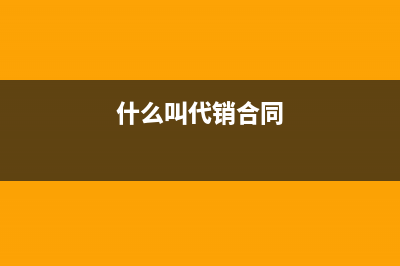 銷售補償款進什么科目？(銷售補償法)