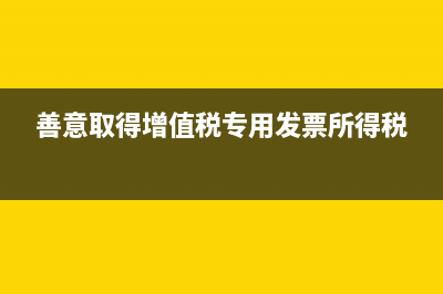 應(yīng)稅服務(wù)零稅率是否可以申請(qǐng)退稅呢？(應(yīng)稅服務(wù)零稅率是什么)