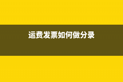 收到進度款開票如何做賬務(wù)處理合適呢？(進度款開票是開實收金額嗎)