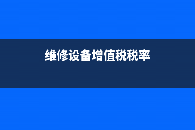 維修費(fèi)設(shè)備增值稅發(fā)票抵扣會計處理是？(維修設(shè)備增值稅稅率)