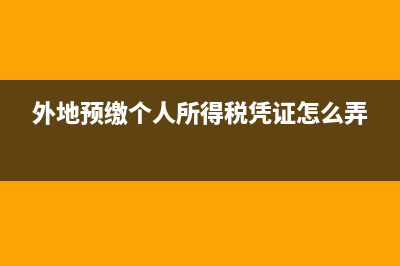 開票繳納的1%個人所得稅如何賬務處理？(稅務開票金額每個月有限制嗎)