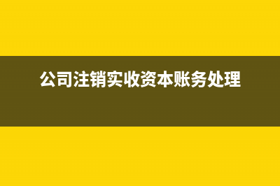 公司注銷退資給股東如何處理？(公司注銷時退還實收資本要交個稅嗎)