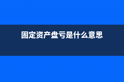 固定資產(chǎn)盤虧造成的損失如何做會計處理？(固定資產(chǎn)盤虧造成的損失計入什么科目)