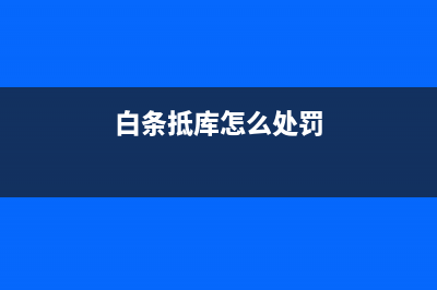 一般納稅人購(gòu)入固定資產(chǎn)進(jìn)項(xiàng)稅額怎么抵扣？(一般納稅人購(gòu)入商品會(huì)計(jì)分錄)