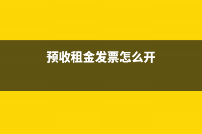 預(yù)收房租且每月分?jǐn)側(cè)绾斡泿ぃ?預(yù)收的房租需要交房產(chǎn)稅嗎)