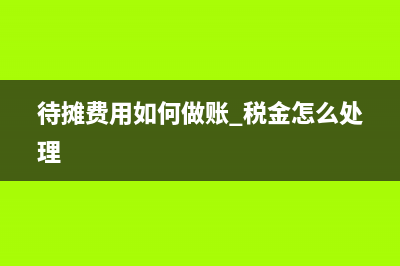 差額征稅的賬務(wù)處理？(差額征稅的賬務(wù)處理教學(xué)視頻)