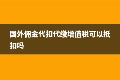 暫估成本后發(fā)票已到該如何處理合適呢？(暫估成本發(fā)票最晚什么時(shí)候補(bǔ)齊)