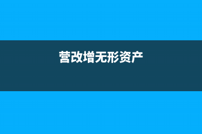 營(yíng)改增后無(wú)形資產(chǎn)不計(jì)算增值稅如何做賬務(wù)處理呢？(營(yíng)改增無(wú)形資產(chǎn))