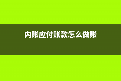 企業(yè)破產(chǎn)用使用過(guò)固定資產(chǎn)抵債如何做賬務(wù)處理？(企業(yè)破產(chǎn)作用)