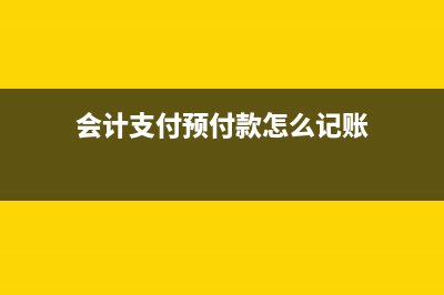 企業(yè)收到財政獎勵的財政經(jīng)費如何做財務(wù)處理？(公司收到財政局獎勵怎么記賬)