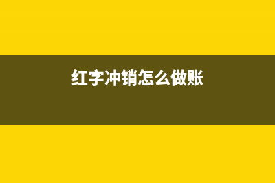 紅字發(fā)票銷項(xiàng)稅額納稅申報(bào)注意事項(xiàng)有哪些？(紅字發(fā)票銷項(xiàng)稅額賬務(wù)處理)