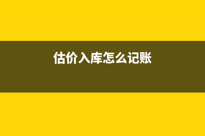 紅字發(fā)票如何做賬合適？(紅字發(fā)票如何做賬)