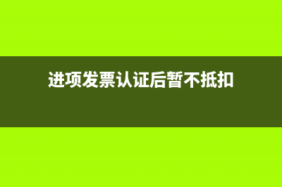 進(jìn)項(xiàng)發(fā)票認(rèn)證后如何做賬務(wù)處理呢？(進(jìn)項(xiàng)發(fā)票認(rèn)證后暫不抵扣)