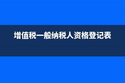 勞務(wù)報(bào)酬所得是否需要繳納增值稅及賬務(wù)處理分析？(勞務(wù)報(bào)酬所得是否含增值稅)