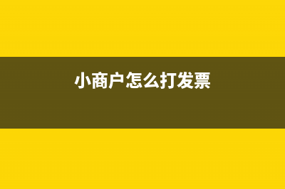 營改增后咨詢費(fèi)收入開具什么發(fā)票？(營改增后服務(wù)業(yè)賬務(wù)處理)