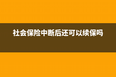 社會(huì)保險(xiǎn)費(fèi)中斷怎么補(bǔ)繳？(社會(huì)保險(xiǎn)中斷后還可以續(xù)保嗎)