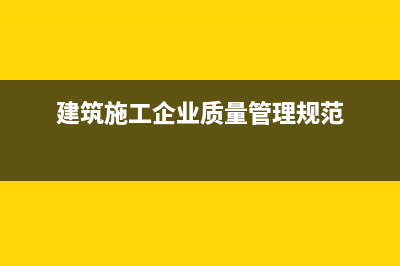 建筑企業(yè)預(yù)繳印花稅該如何做賬務(wù)處理呢？(建筑企業(yè)預(yù)繳稅)