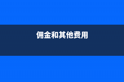 傭金作為其他收入如何做賬務(wù)處理呢？(傭金和其他費用)