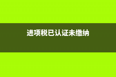 簡易計稅需要結(jié)轉(zhuǎn)嗎？(簡易計稅結(jié)轉(zhuǎn))