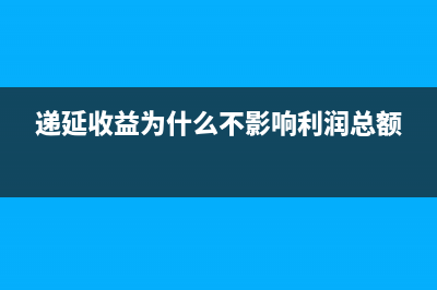 什么叫遞延收益？(什么叫遞延收益和其他收益)