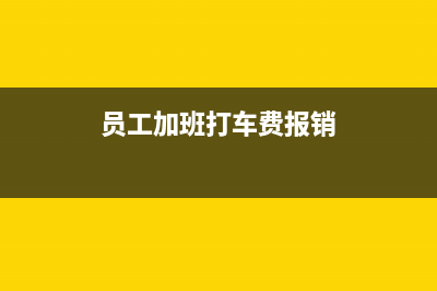 加班費(fèi)是計(jì)入應(yīng)付職工薪酬還是計(jì)入管理費(fèi)用？(加班費(fèi)是計(jì)入應(yīng)交稅費(fèi)嗎)