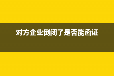 銷項(xiàng)負(fù)數(shù)發(fā)票如何報(bào)稅？(銷項(xiàng)負(fù)數(shù)發(fā)票如何作廢)