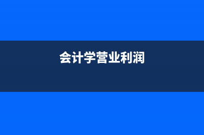 為在建工程發(fā)生的招待費(fèi)用計(jì)入哪里？(為在建工程發(fā)生的差旅費(fèi))