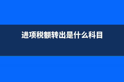 預付款項屬于什么科目如何計算？(預付款項屬于什么會計要素)