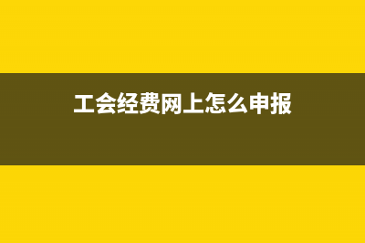 工會(huì)療養(yǎng)費(fèi)用怎么做賬？(工會(huì)療養(yǎng)費(fèi)用怎么做賬)