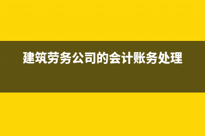 建筑勞務企業(yè)應該交納多少所得稅？(建筑勞務企業(yè)應發(fā)民工工資年終未發(fā)是否進行納稅調(diào)整)