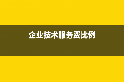 企業(yè)技術(shù)服務(wù)費(fèi)免稅處理分錄？(企業(yè)技術(shù)服務(wù)費(fèi)比例)