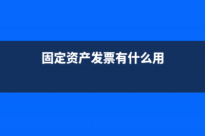 固定資產(chǎn)發(fā)票有技術(shù)服務(wù)費(fèi)如何做賬？(固定資產(chǎn)發(fā)票有什么用)