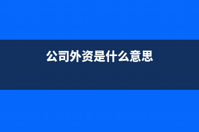 我們公司是外資代表處，按期應(yīng)申報中沒有殘疾人就業(yè)保障金，是不是不需要申報?(公司外資是什么意思)