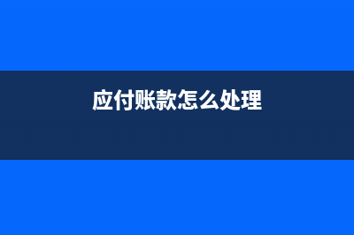 應(yīng)交稅費進(jìn)項稅轉(zhuǎn)出是怎么做賬的？(應(yīng)交稅費進(jìn)項稅額轉(zhuǎn)出期末怎么結(jié)轉(zhuǎn))