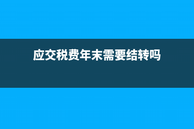 進項稅額留底月底銷項稅金如何結(jié)轉(zhuǎn)？(進項留抵月末要結(jié)轉(zhuǎn)嗎)