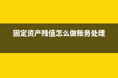 高新企業(yè)稅收減免的所得稅應(yīng)如何做賬？(高新企業(yè)稅收減免多少)