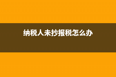 房地產(chǎn)企業(yè)進項稅轉(zhuǎn)出如何處理？(房地產(chǎn)企業(yè)進項稅抵扣的時間)