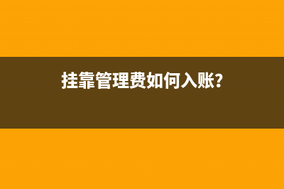 工作過失扣工資怎么做賬？(工作失誤扣工資)