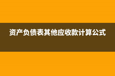 資產(chǎn)負(fù)債表其他應(yīng)收款可以是負(fù)數(shù)嗎？(資產(chǎn)負(fù)債表其他應(yīng)收款計(jì)算公式)