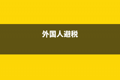 查繳個人海外避稅有哪些法律依據(jù)？(查繳個人海外避稅所得稅)