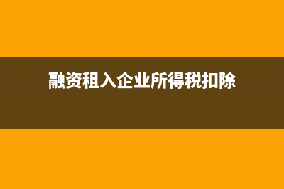 融資租入的企業(yè)有融資租出的賬務(wù)處理怎么做？(融資租入企業(yè)所得稅扣除)